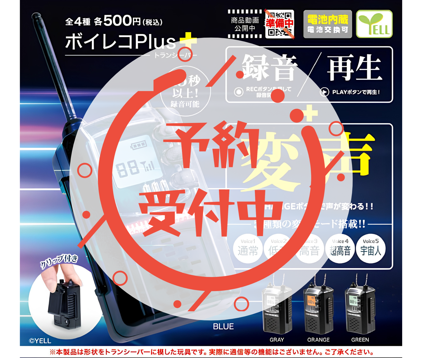 【8月予約】ボイレコＰｌｕｓ＋～トランシーバー～［全4種セット］