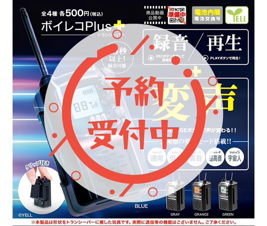 【8月予約】ボイレコＰｌｕｓ＋～トランシーバー～［全4種セット］