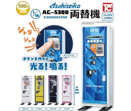 旭精工 1/18 AC-5300 両替機［全5種セット］