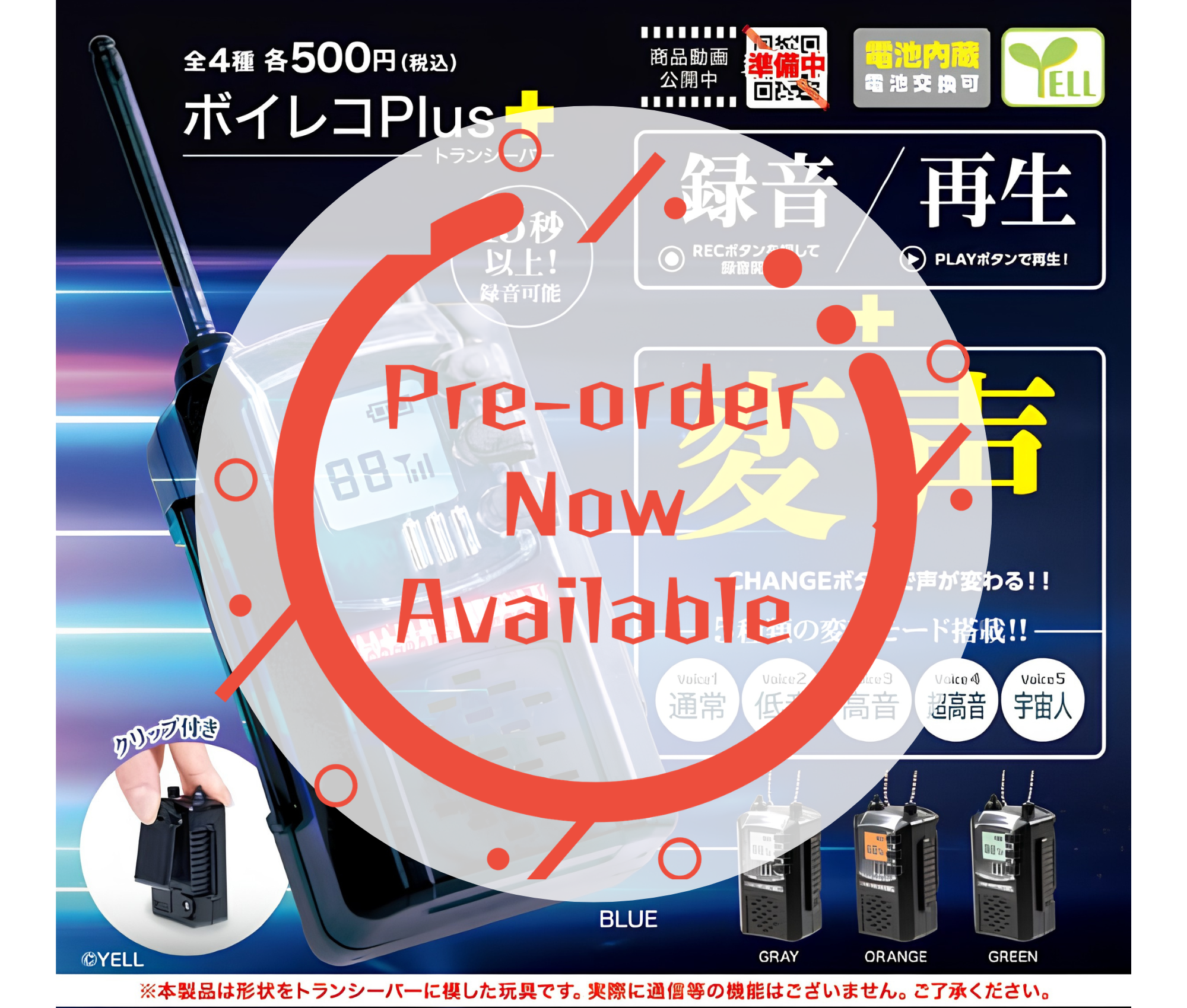 【8月予約】ボイレコＰｌｕｓ＋～トランシーバー～［全4種セット］