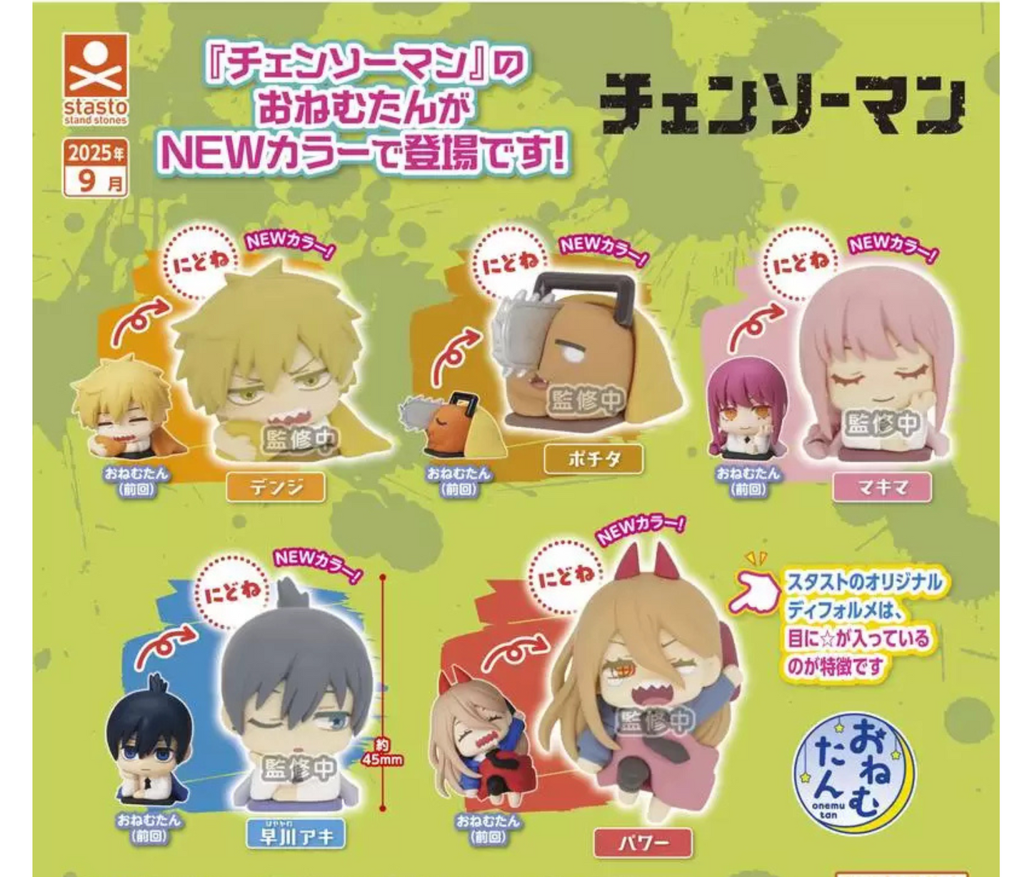 【10月予約】おねむたん チェンソーマン にどね アースカラーVer.［全5種セット］
