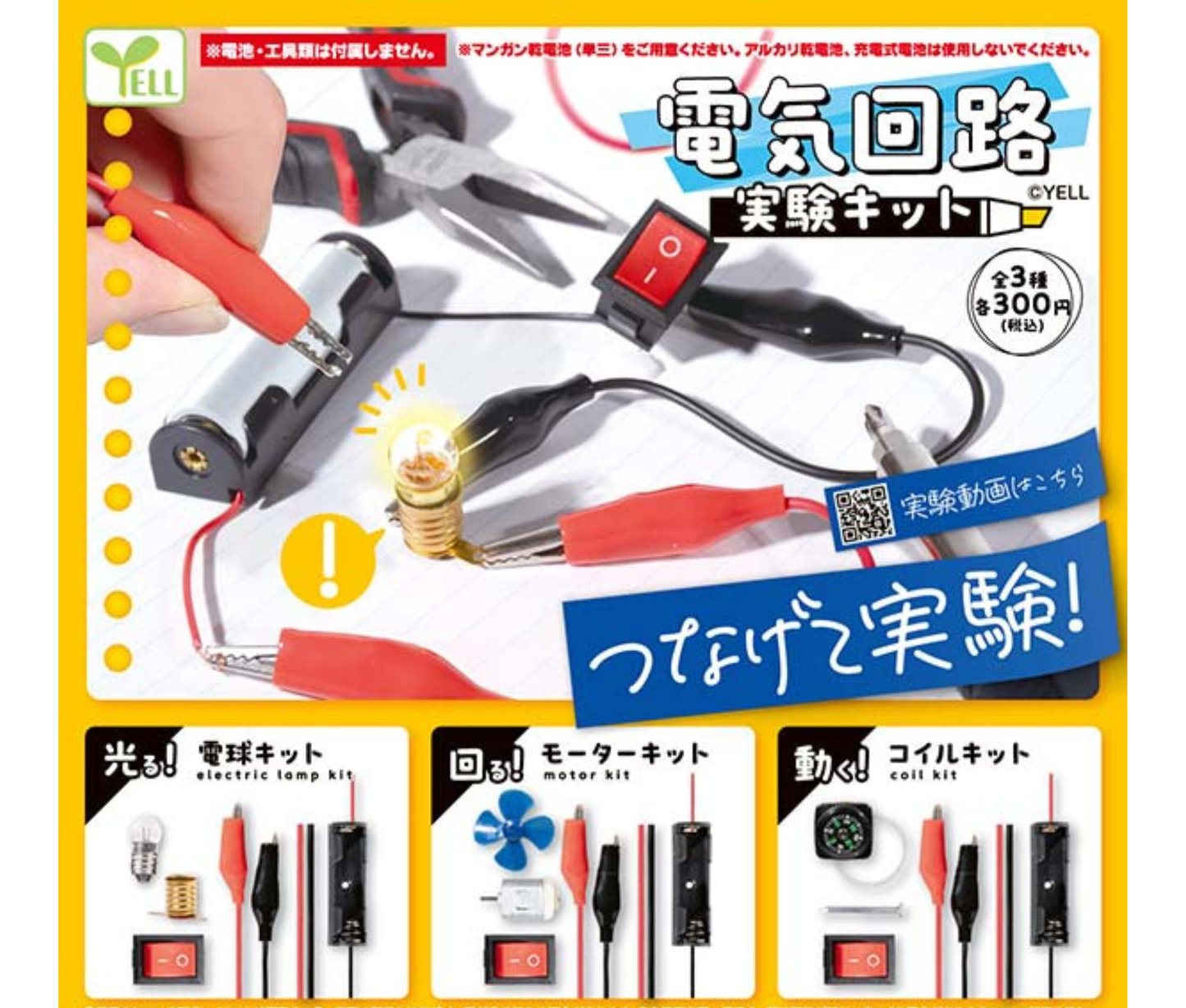 【7月予約】《再販》電気回路実験キット［全3種セット］