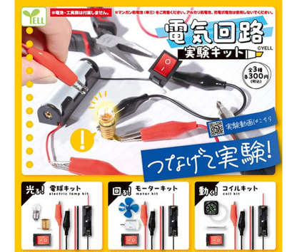 【7月予約】《再販》電気回路実験キット［全3種セット］