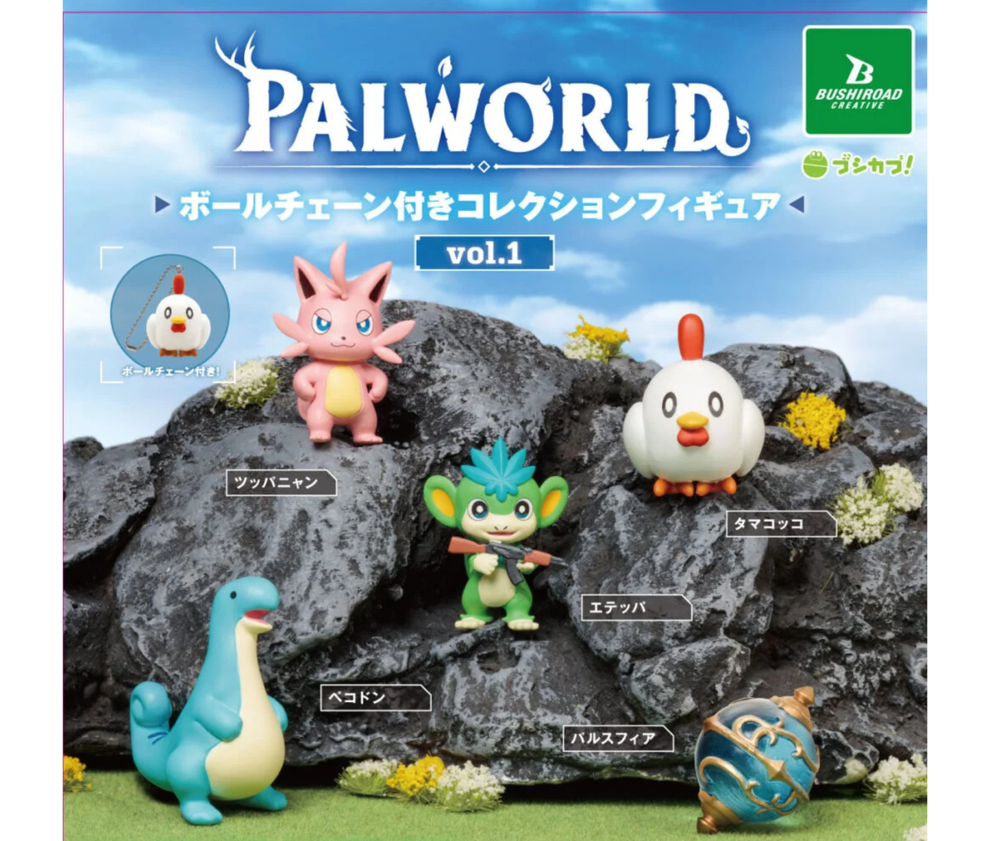 Palworld / パルワールド ボールチェーン付きコレクションフィギュア vol.1［全5種セット］