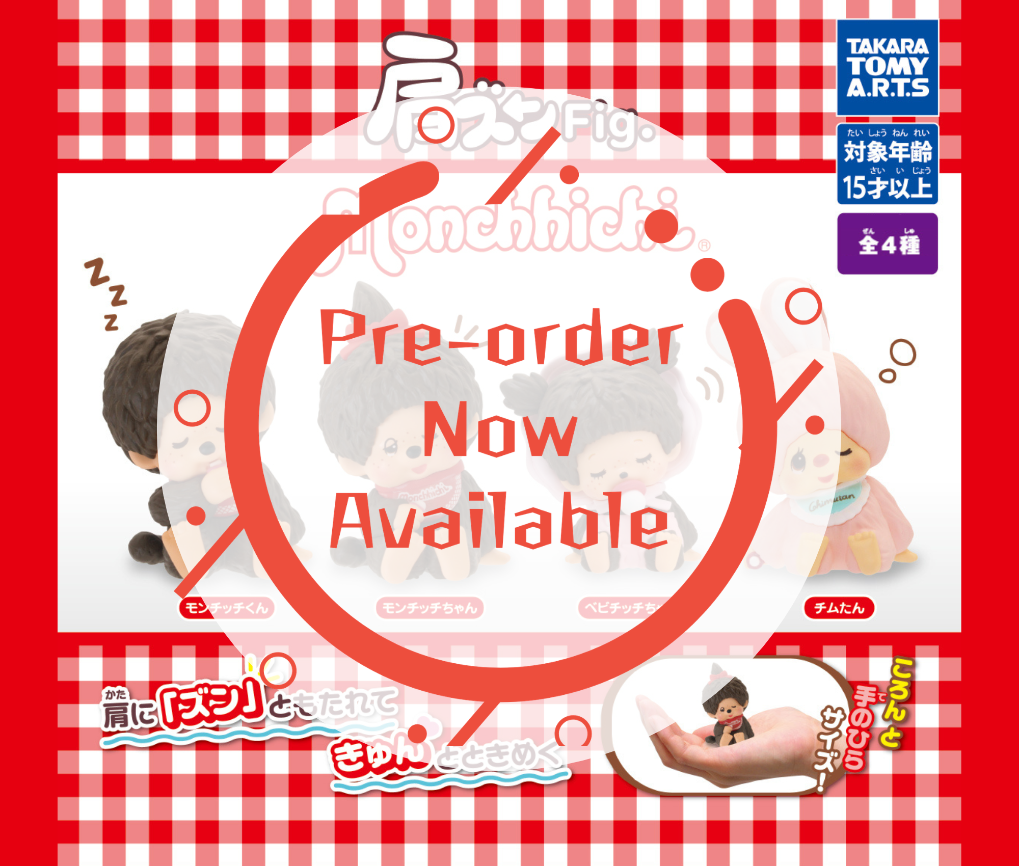 【9月予約】肩ズンFig. モンチッチ［全4種セット］