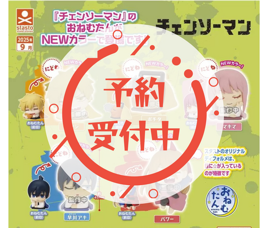 【10月予約】おねむたん チェンソーマン にどね アースカラーVer.［全5種セット］