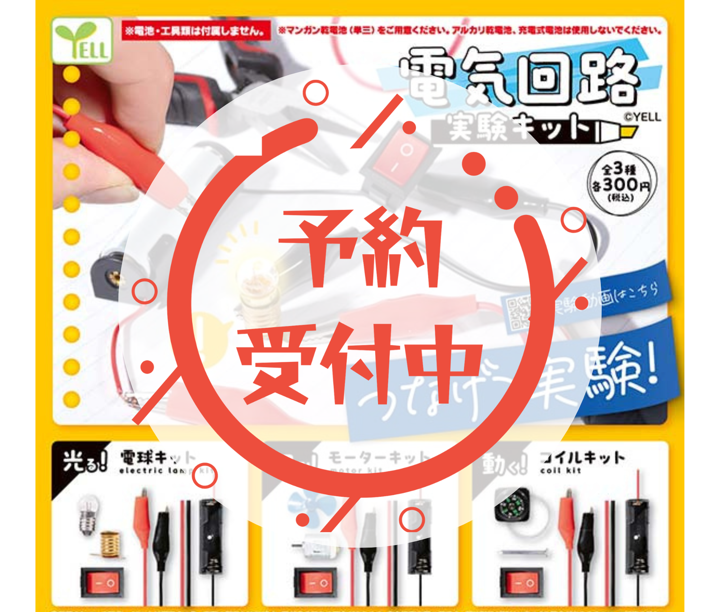 【7月予約】《再販》電気回路実験キット［全3種セット］