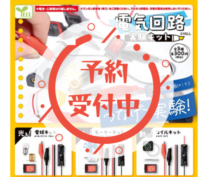 【7月予約】《再販》電気回路実験キット［全3種セット］