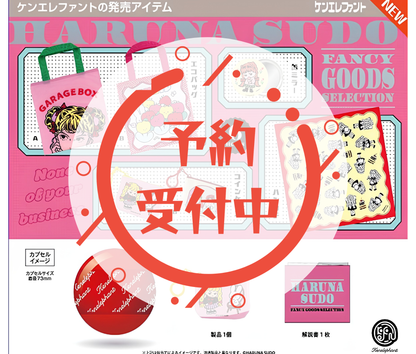 【9月予約】須藤はる奈 ファンシーグッズ セレクション［全6種セット］