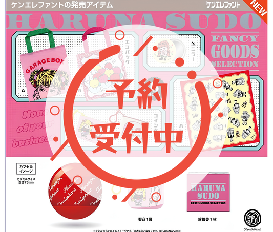 【9月予約】須藤はる奈 ファンシーグッズ セレクション［全6種セット］