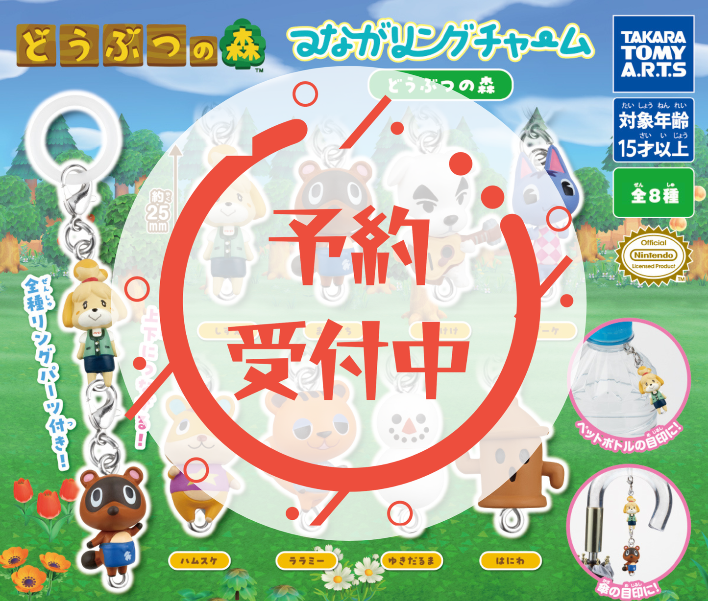 【9月予約】つながリングチャーム どうぶつの森［全8種セット］