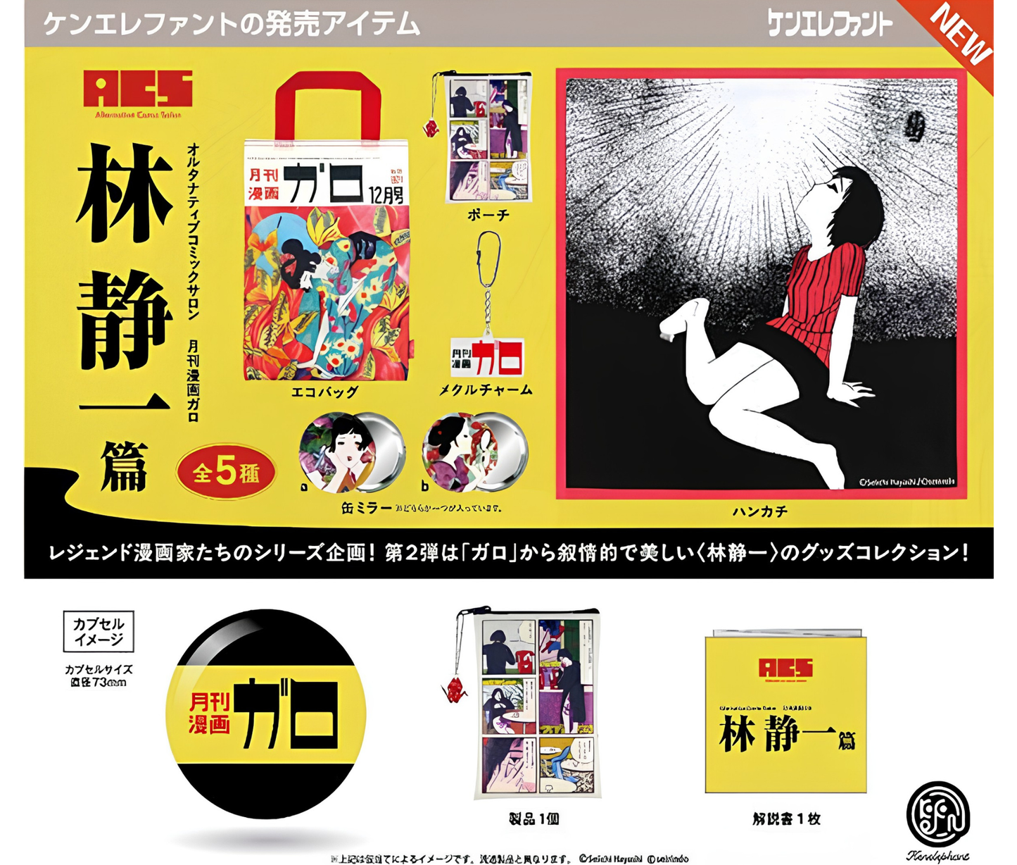 【9月予約】A.C.S 月刊漫画ガロ Vol.2 林静一 篇［全5種セット］