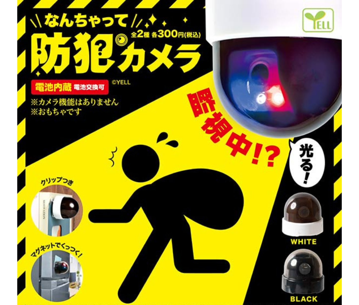 なんちゃって防犯カメラ［全2種セット］