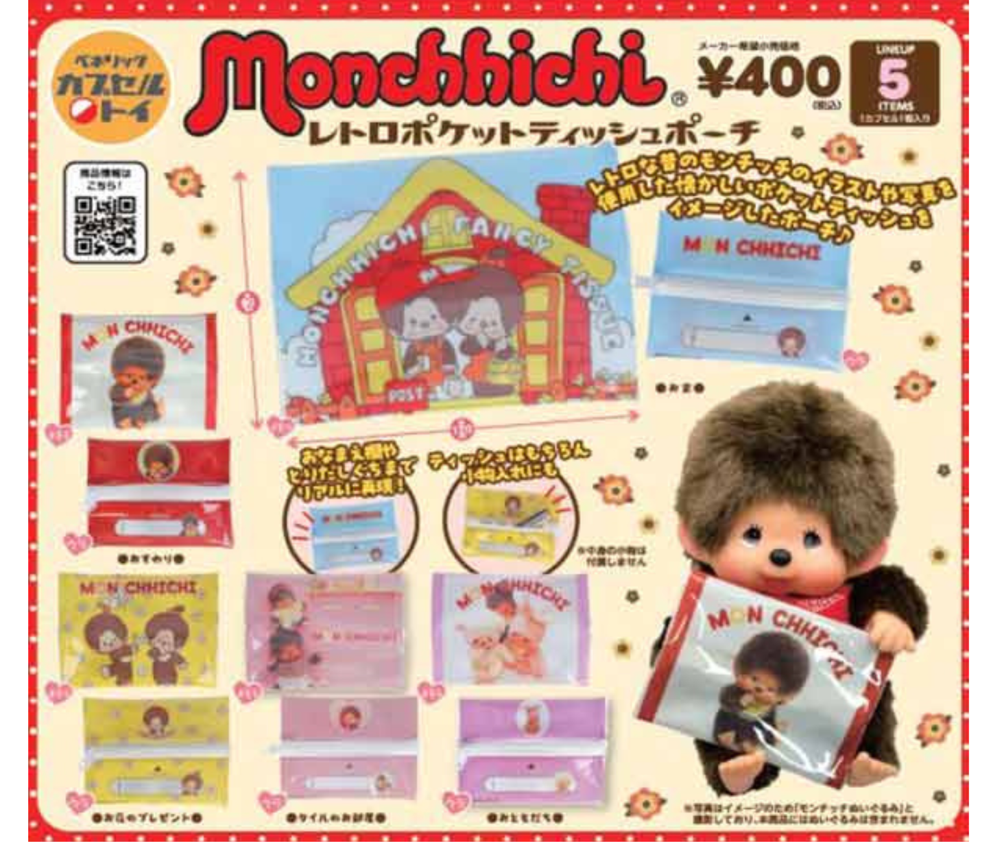 【6月予約】モンチッチ　レトロポケットティッシュポーチ［全5種セット］