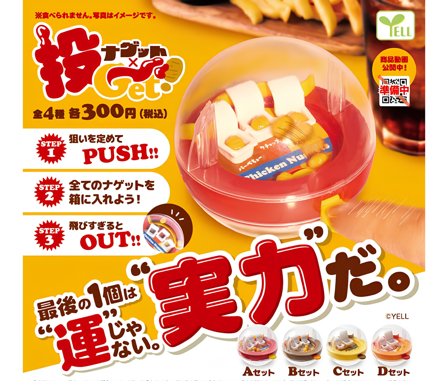 【8月予約】ナゲット×投Ｇｅｔ！［全4種セット］