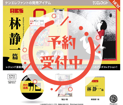 【9月予約】A.C.S 月刊漫画ガロ Vol.2 林静一 篇［全5種セット］