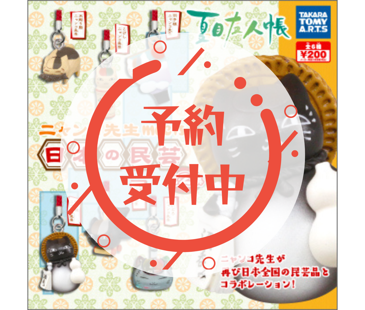 【2月予約】《再販》夏目友人帳 ニャンコ先生 meets 日本の民芸 第2集［全6種セット］