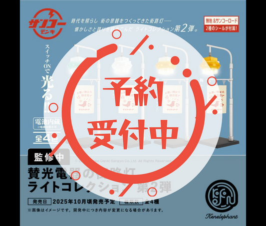 【11月予約】賛光電器の街路灯 ライトコレクション 第2弾［全4種セット］
