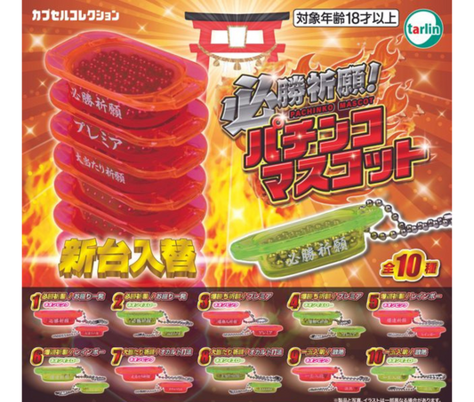 必勝祈願！パチンコマスコット［全10種セット］
