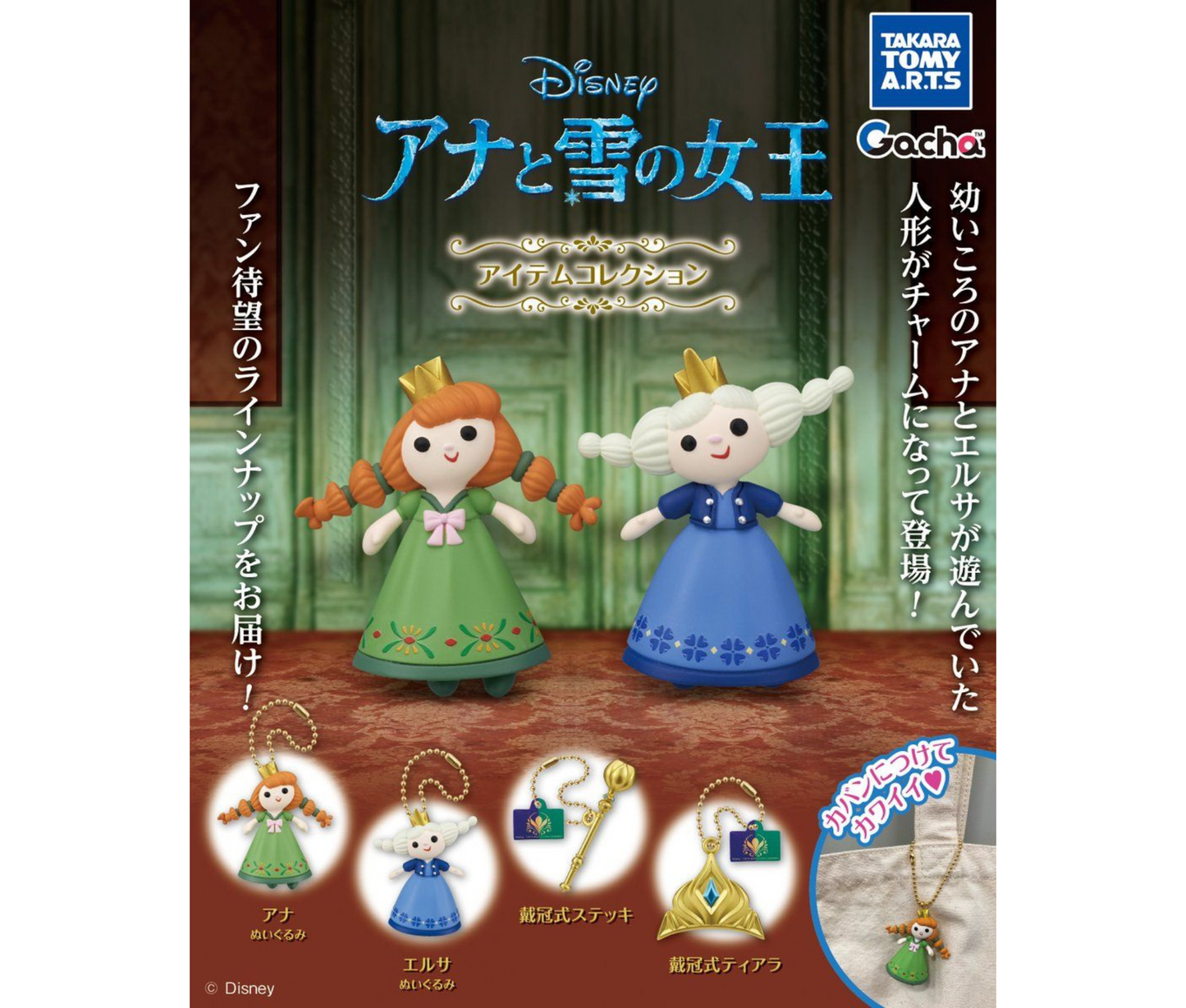 【12月予約】アナと雪の女王　アイテムコレクション［全4種セット］