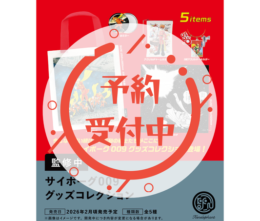 【3月予約】サイボーグ009 グッズコレクション［全5種セット］