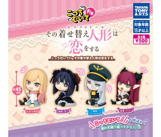 こっちむいてFig. その着せ替え人形は恋をする［全4種セット］