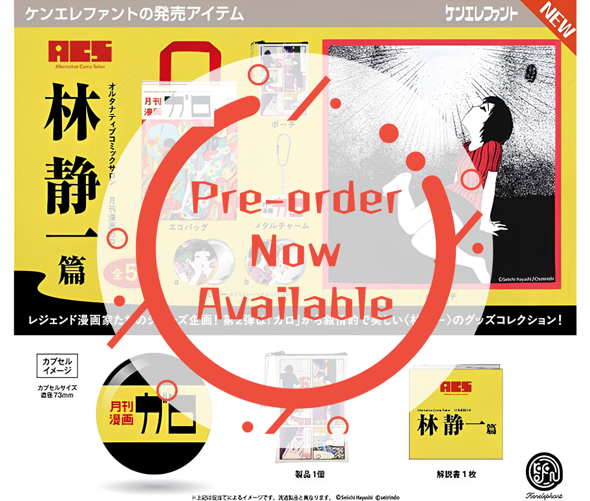 【9月予約】A.C.S 月刊漫画ガロ Vol.2 林静一 篇［全5種セット］