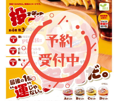 【8月予約】ナゲット×投Ｇｅｔ！［全4種セット］
