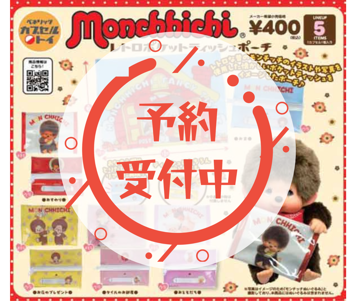 【6月予約】モンチッチ　レトロポケットティッシュポーチ［全5種セット］