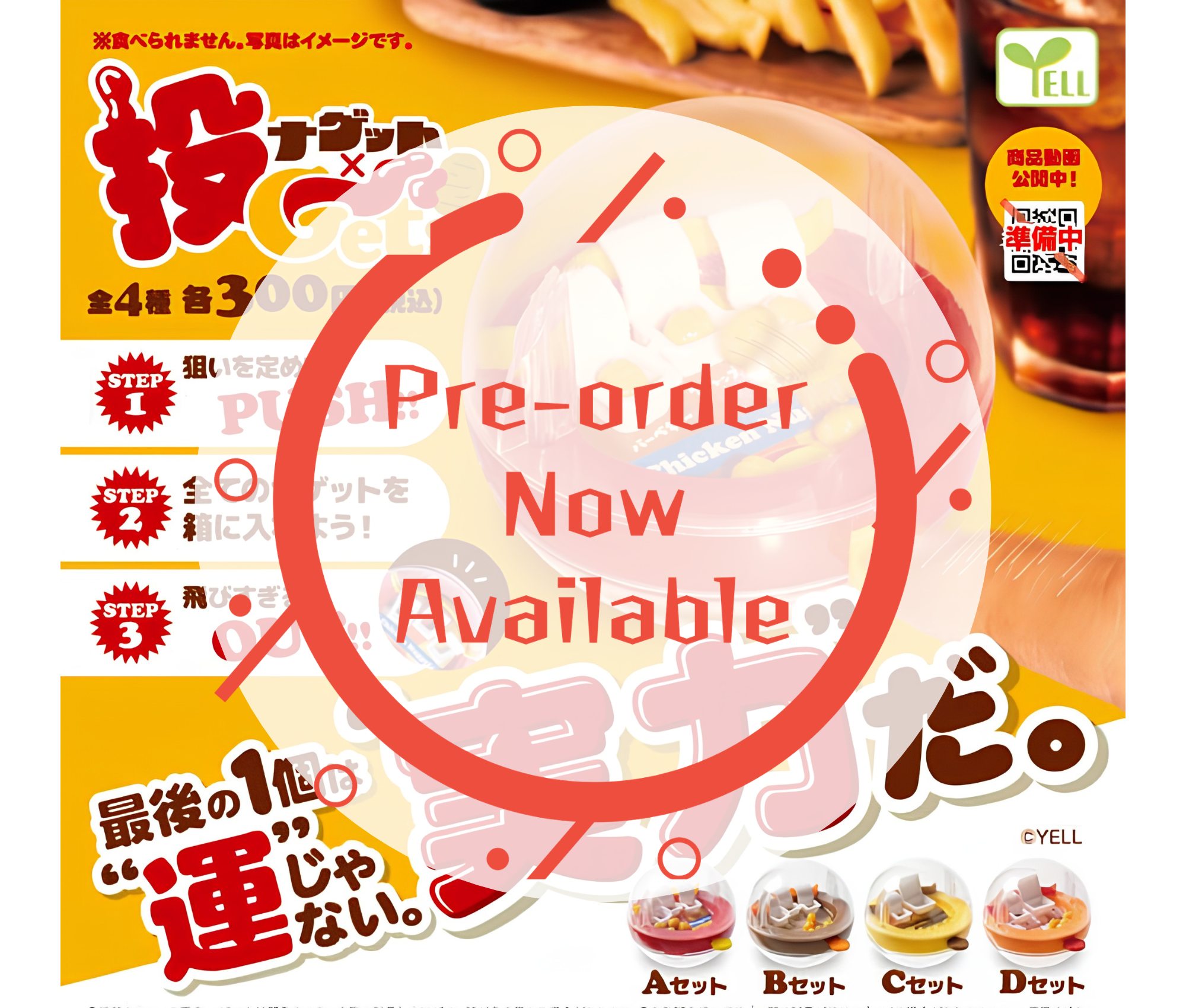 【8月予約】ナゲット×投Ｇｅｔ！［全4種セット］