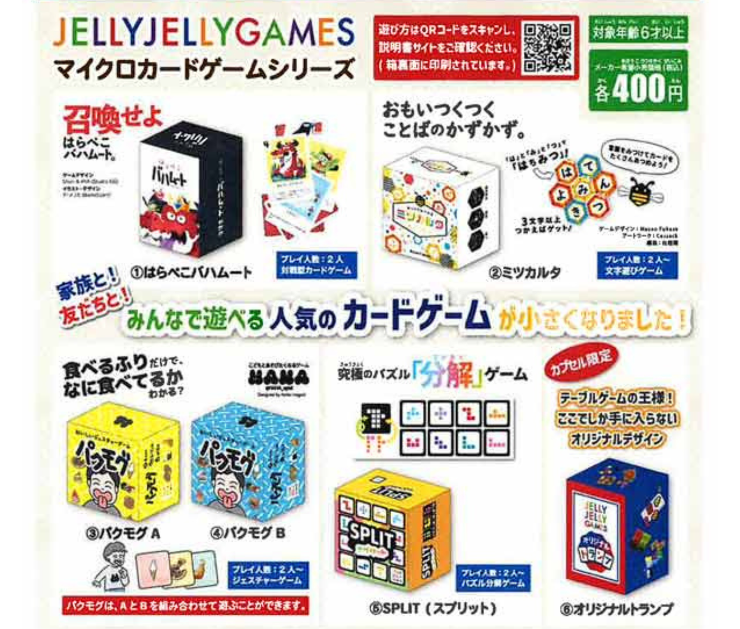 JELLY JELLY GAMES マイクロカードゲームシリーズ［全6種セット］