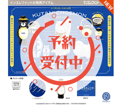【9月予約】上出長右衛門窯 ミニチュアコレクション［全5種セット］