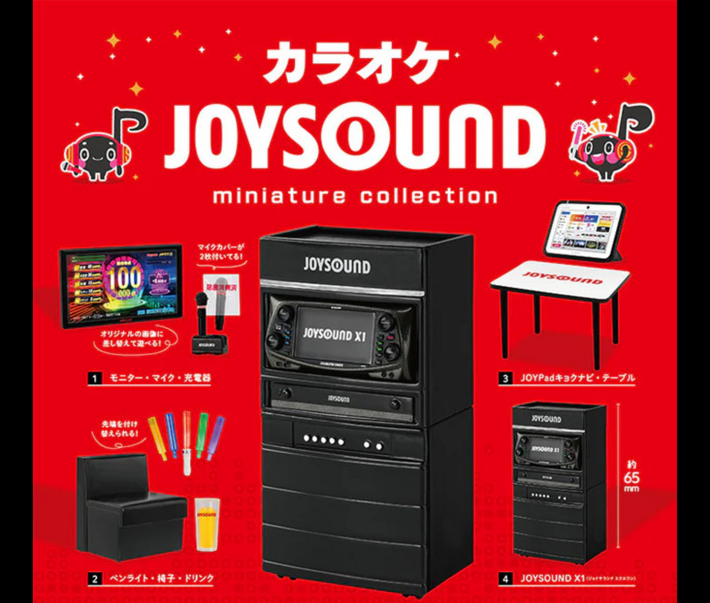 カラオケ JOYSOUND ミニチュアコレクション [全4種セット]