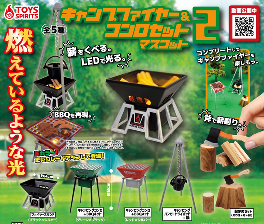 キャンプファイヤー＆コンロセットマスコット2 [全5種セット]