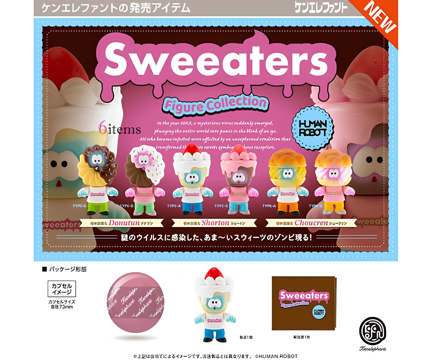 【9月予約】スウィーターズ フィギュアコレクション［全6種セット］
