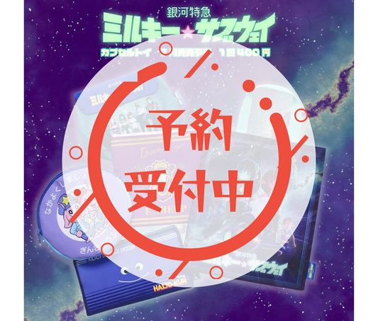 【8月予約】銀河特急 ミルキー★サブウェイバラエティーコレクション［全5種セット］