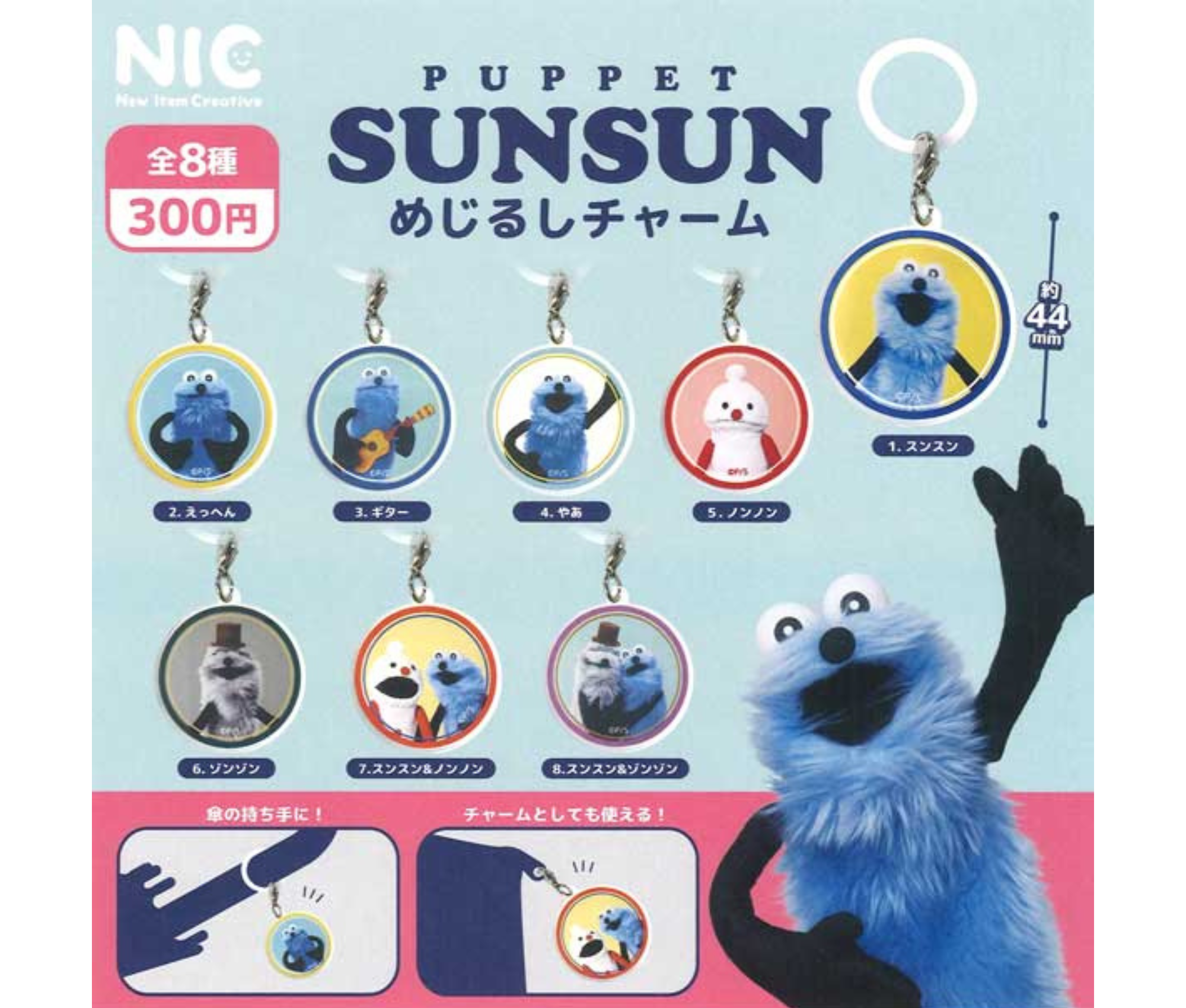 【7月予約】《再販》パペットスンスン　めじるしチャーム［全8種セット］