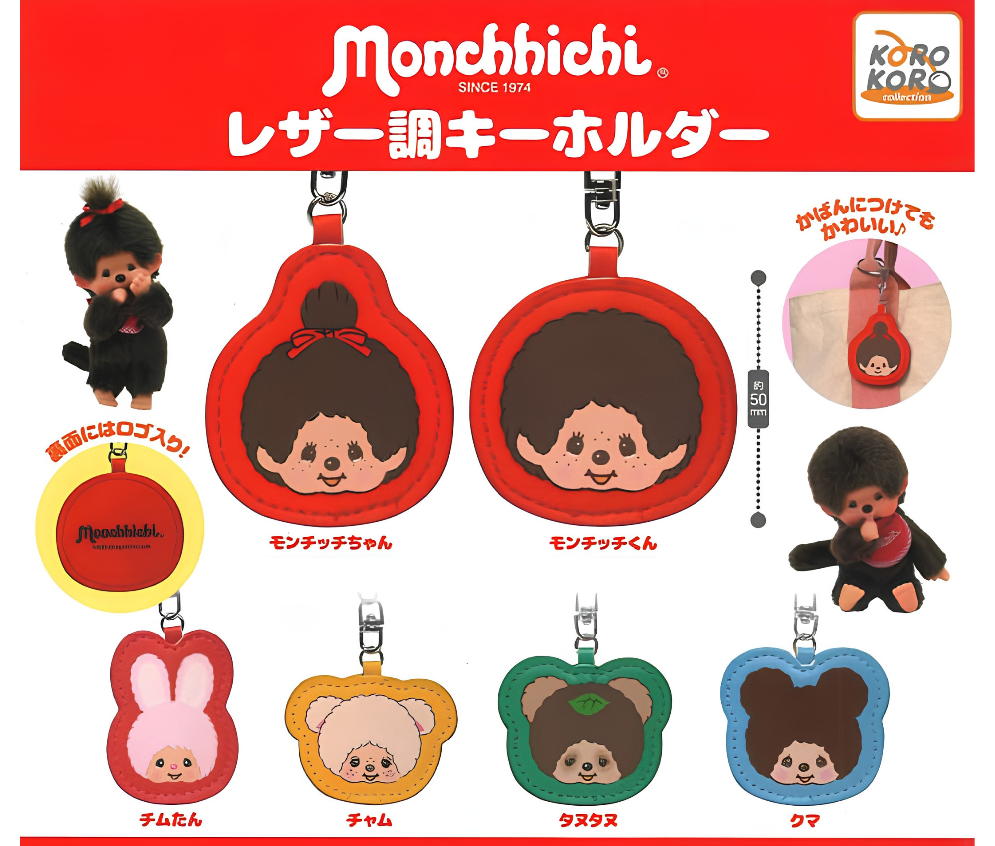 【8月予約】《再販》モンチッチレザー調キーホルダー［全6種セット］