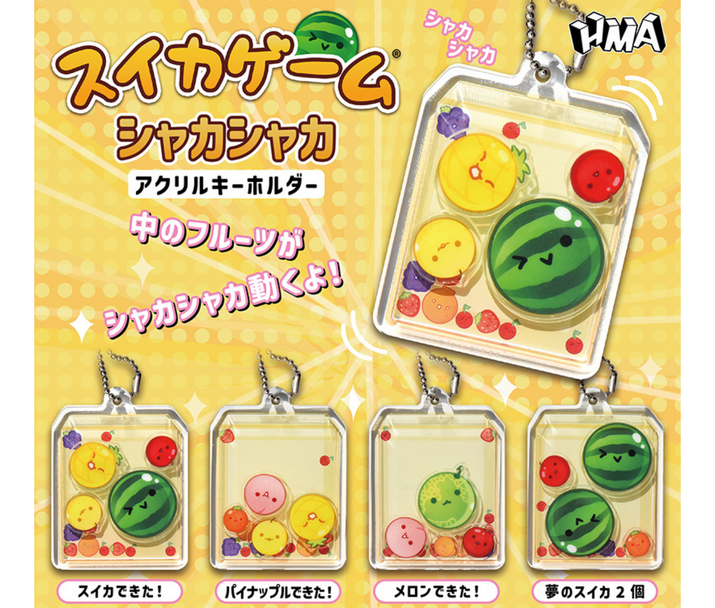 スイカゲーム シャカシャカ アクリルキーホルダー [全4種セット]