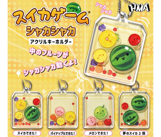 スイカゲーム シャカシャカ アクリルキーホルダー [全4種セット]