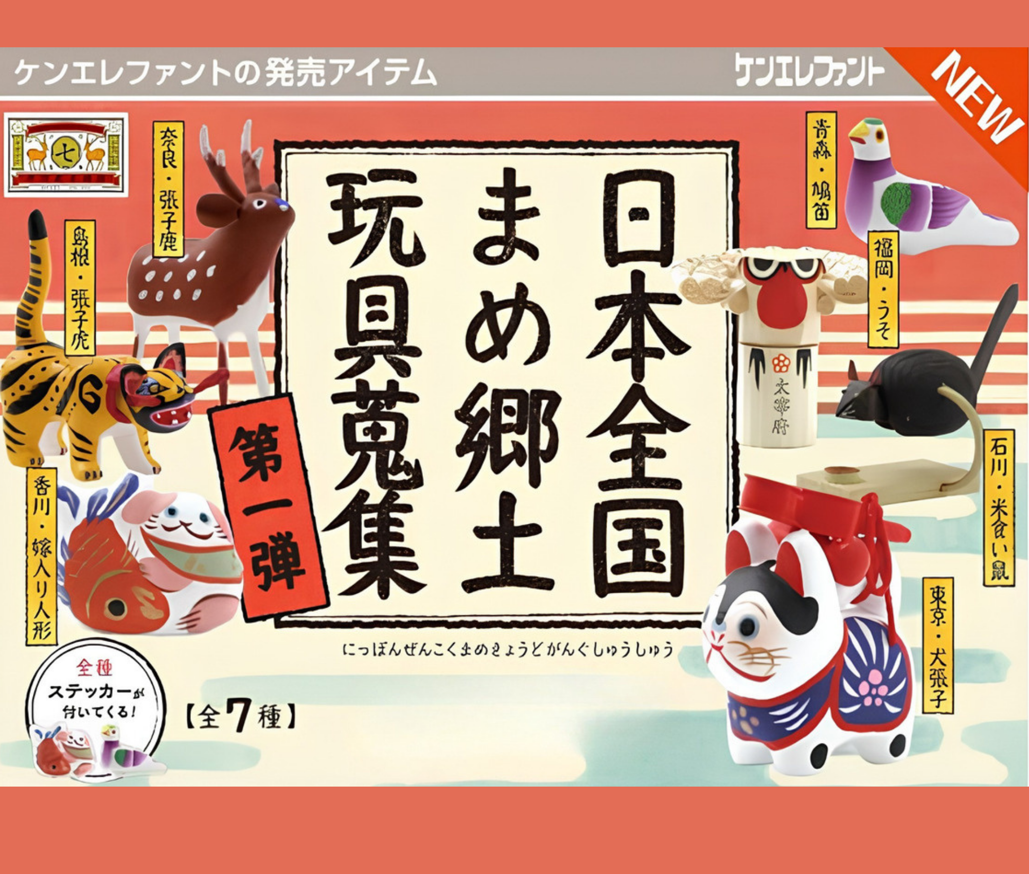 【11月予約】日本全国まめ郷土玩具蒐集 第1弾［全7種セット］