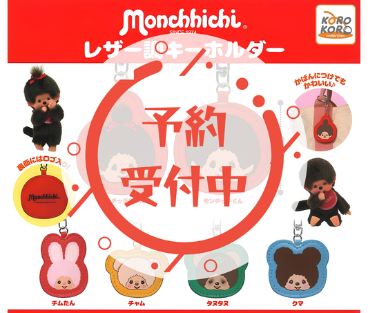 【8月予約】《再販》モンチッチレザー調キーホルダー［全6種セット］