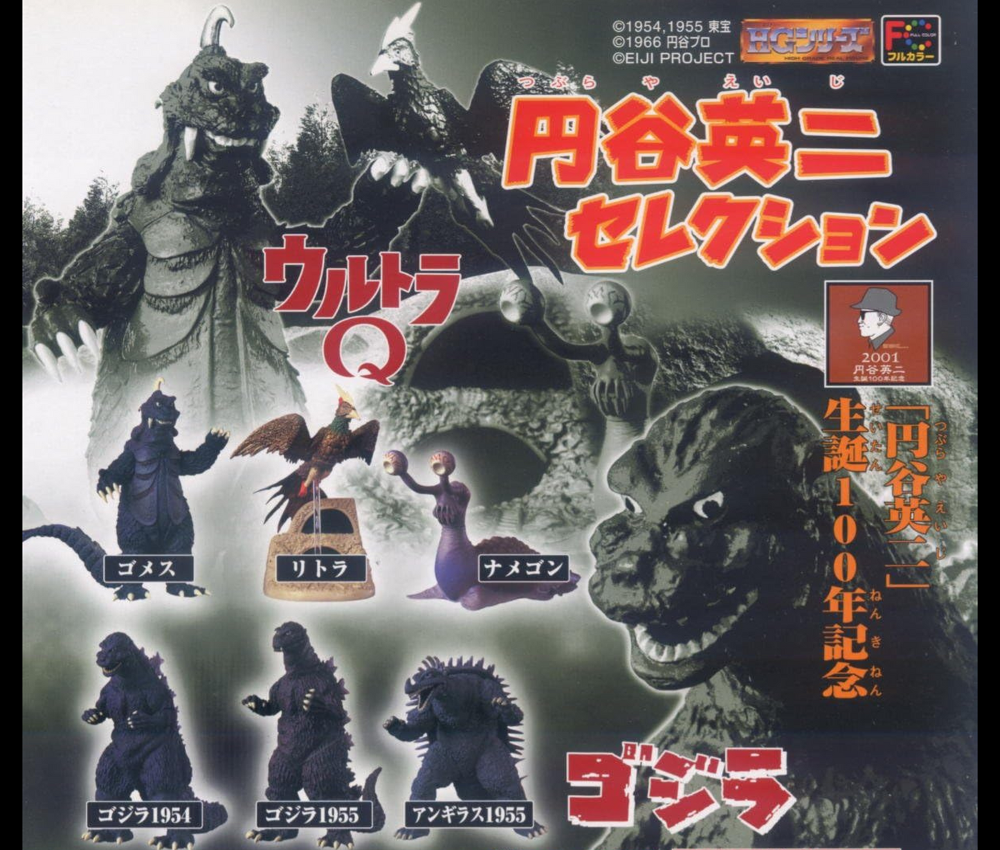 HGシリーズ　円谷英二セレクション[全6種セット]