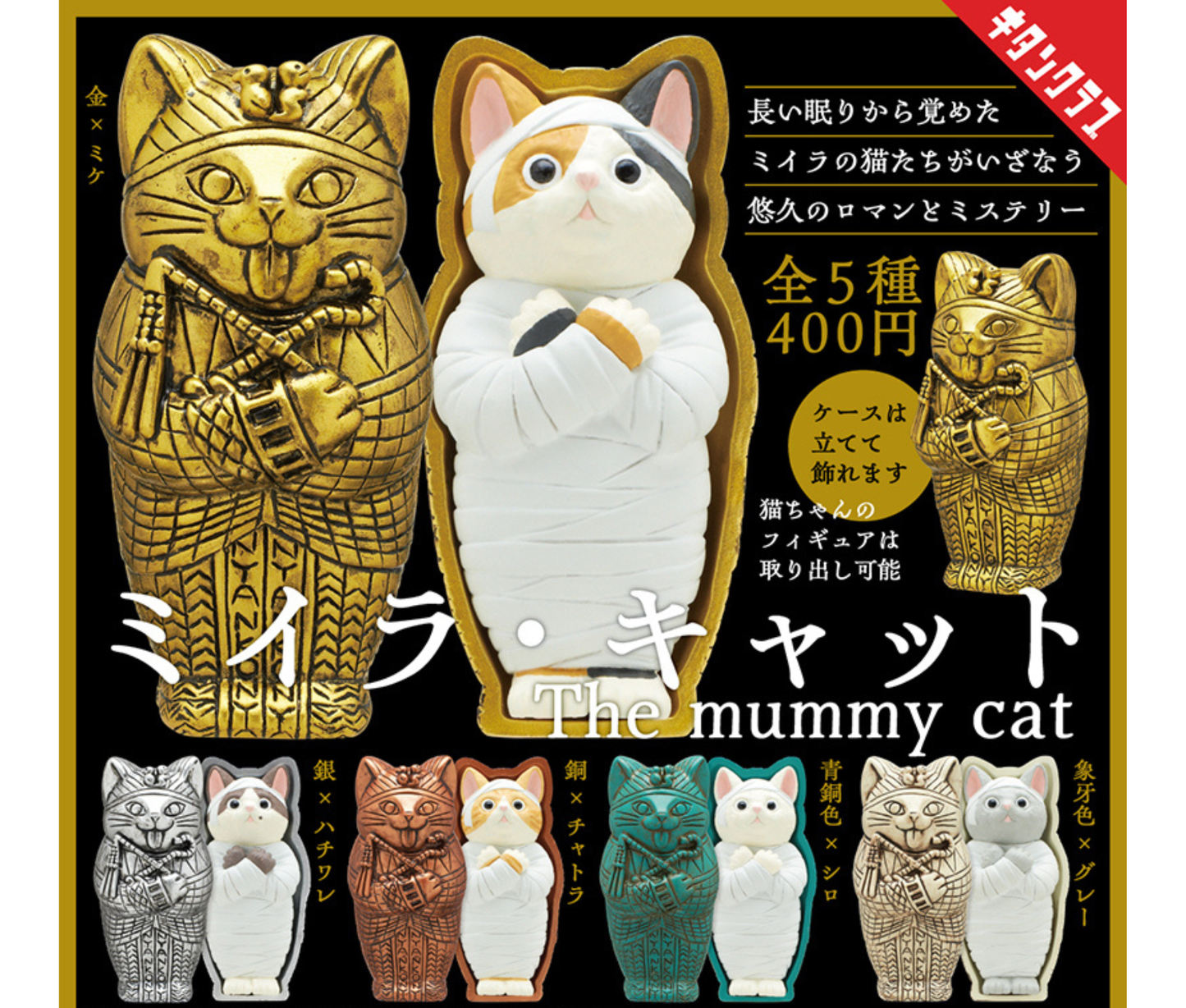 Mummy Cat[Complete Set of 5]