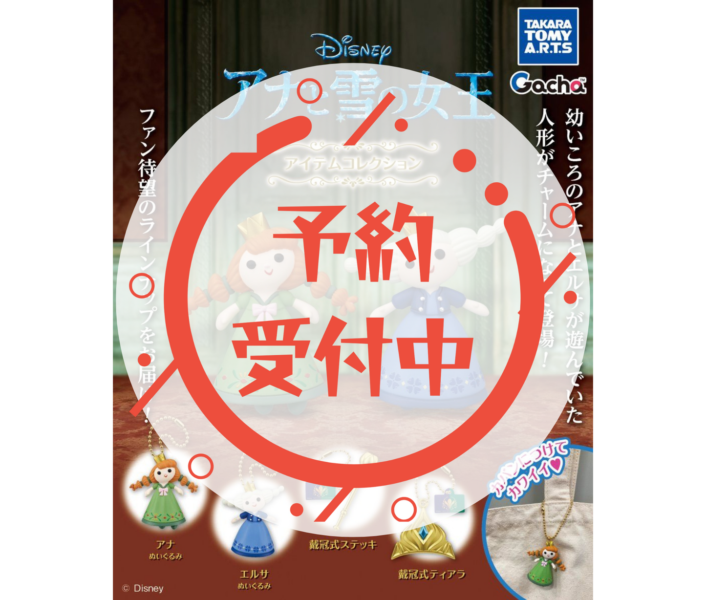 【12月予約】アナと雪の女王　アイテムコレクション［全4種セット］
