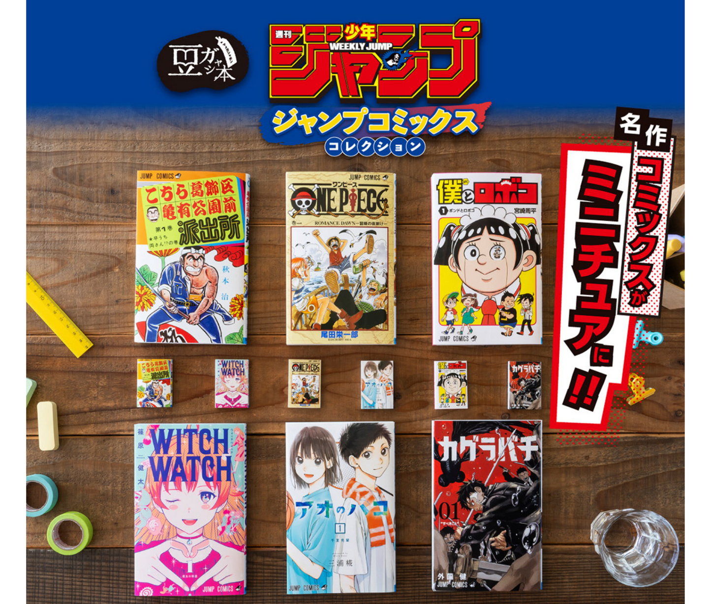 豆ガシャ本 週刊少年ジャンプ ジャンプコミックスコレクション [全6種セット]