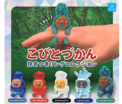 【9月予約】こびとづかん 抱きつきリングコレクション［全5種セット］