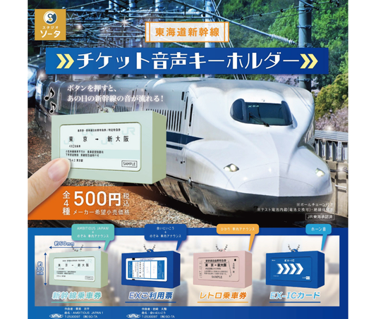 東海道新幹線 チケット音声キーホルダー ［全4種セット］