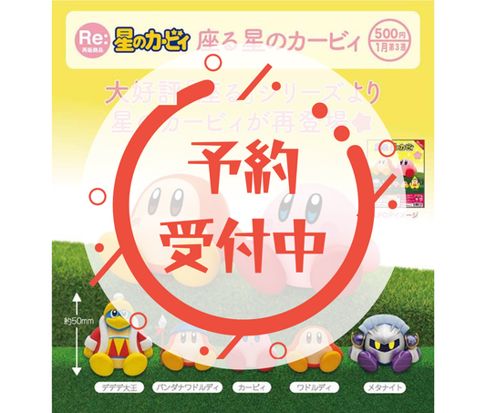 【2月予約】《再販》座る 星のカービィ［全5種セット］