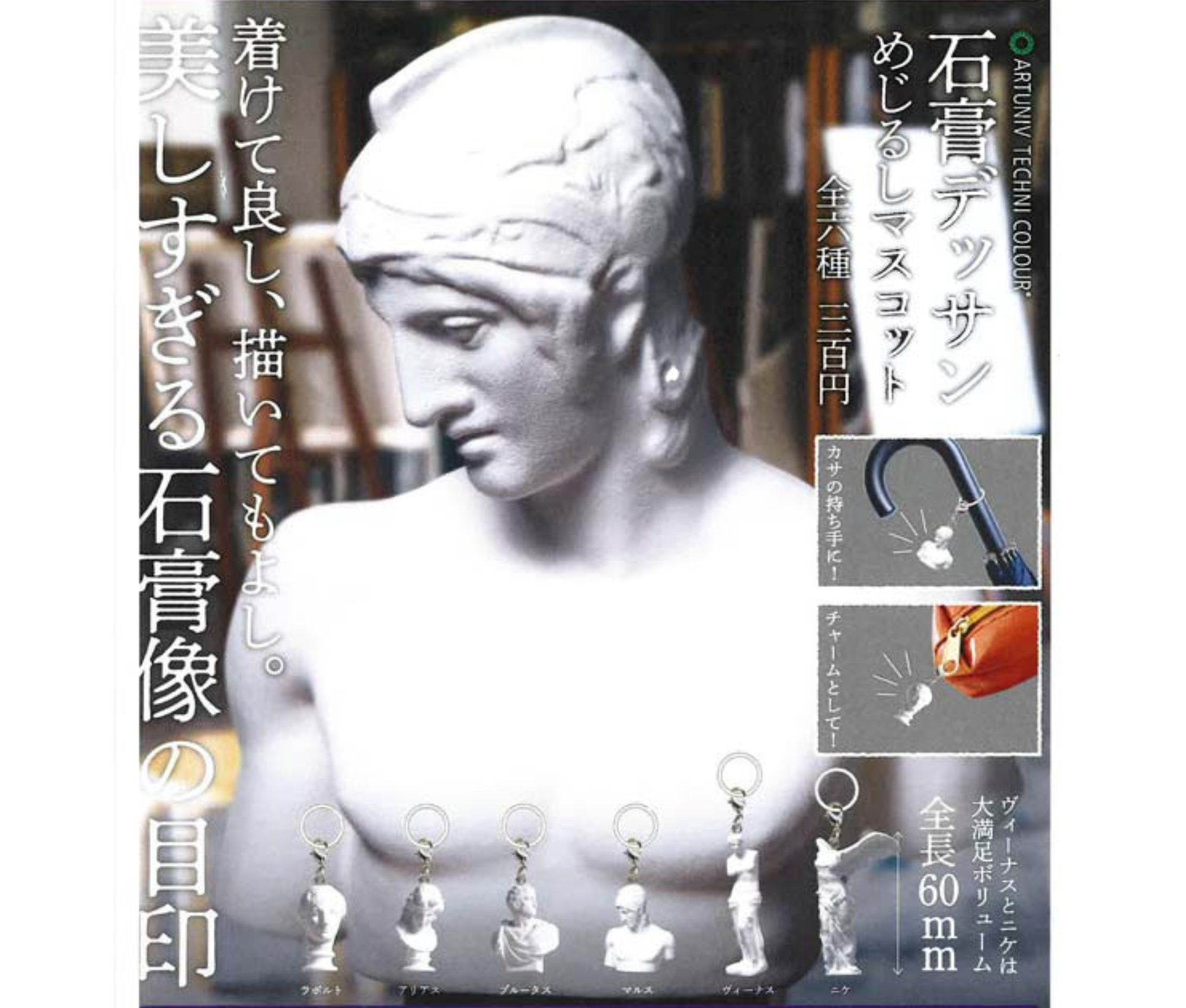 【7月予約】石膏デッサンめじるしマスコット［全6種セット］